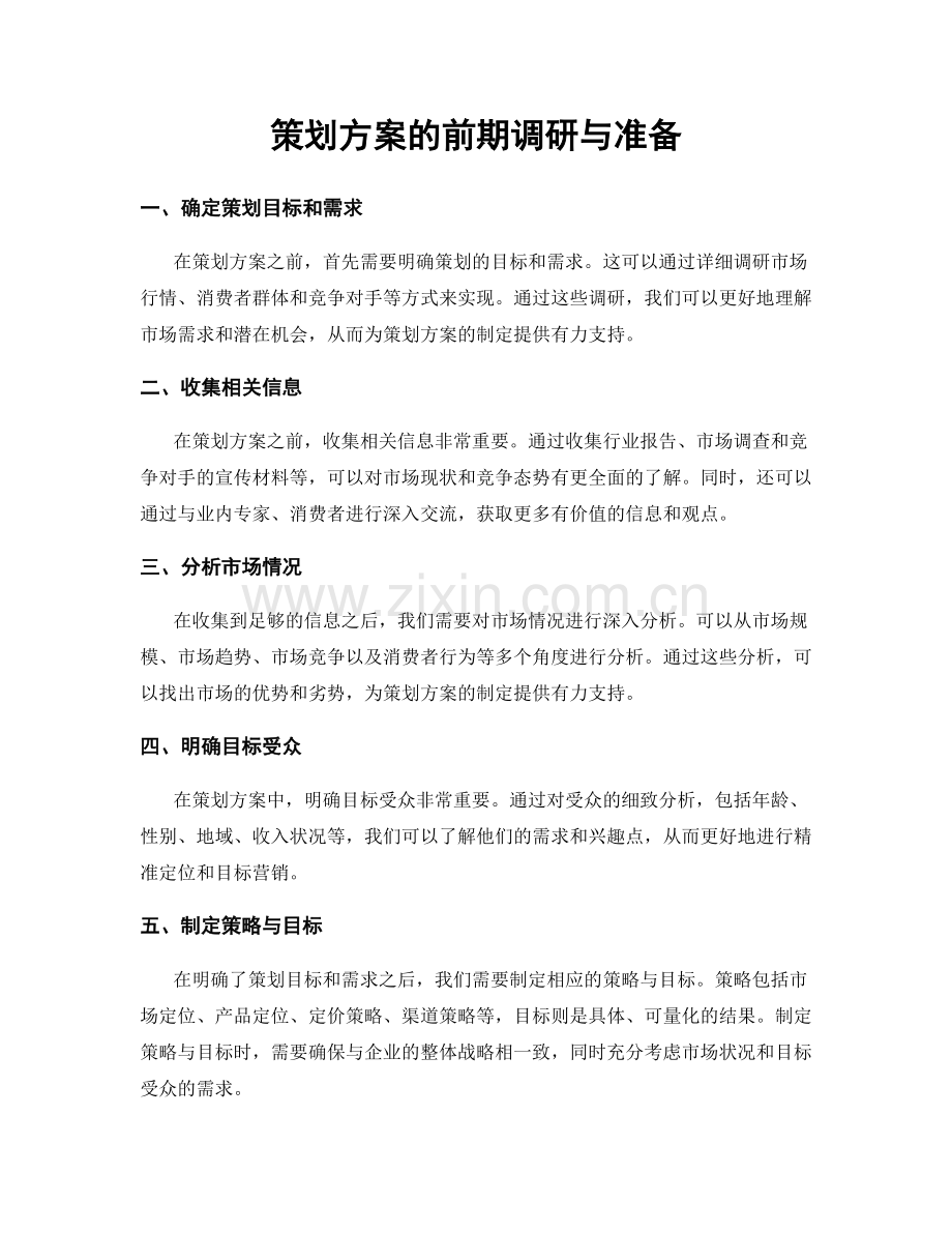 策划方案的前期调研与准备.docx_第1页