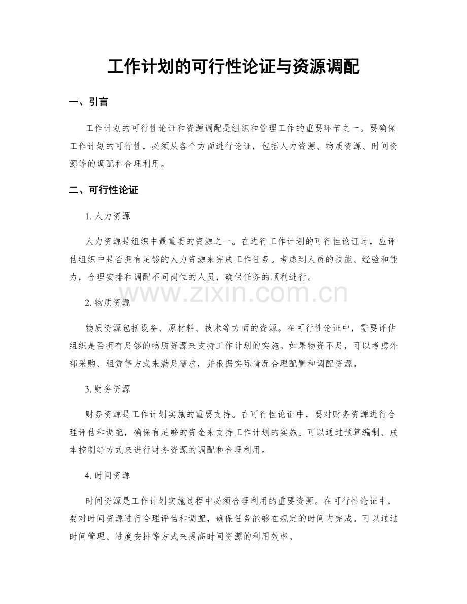 工作计划的可行性论证与资源调配.docx_第1页