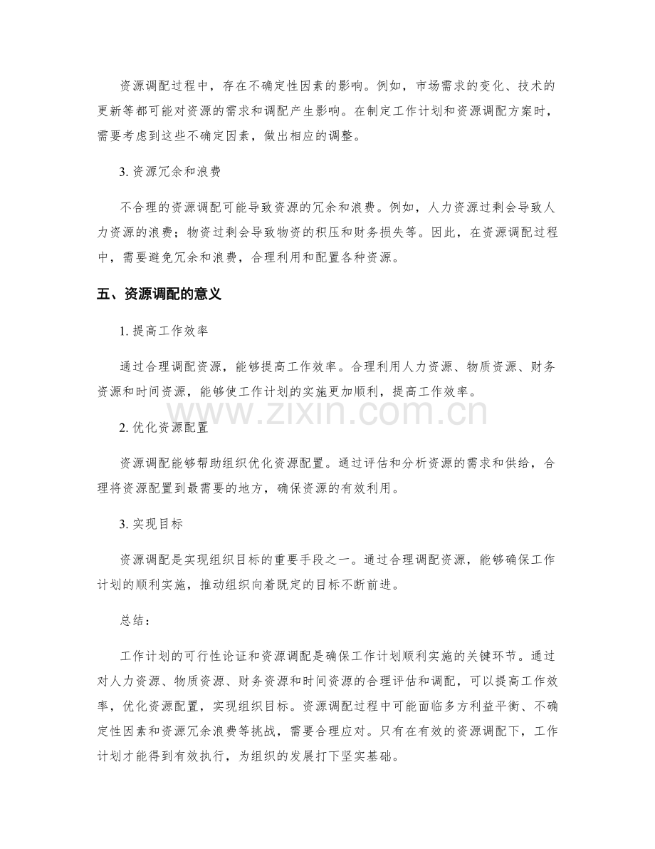 工作计划的可行性论证与资源调配.docx_第3页