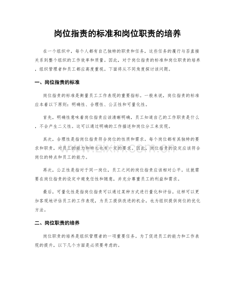 岗位职责的标准和岗位职责的培养.docx_第1页