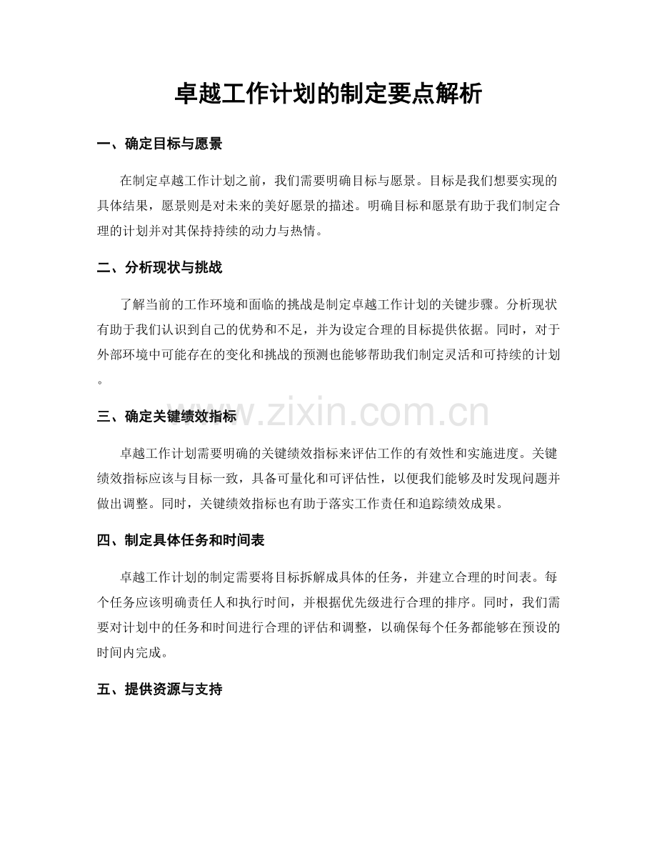 卓越工作计划的制定要点解析.docx_第1页