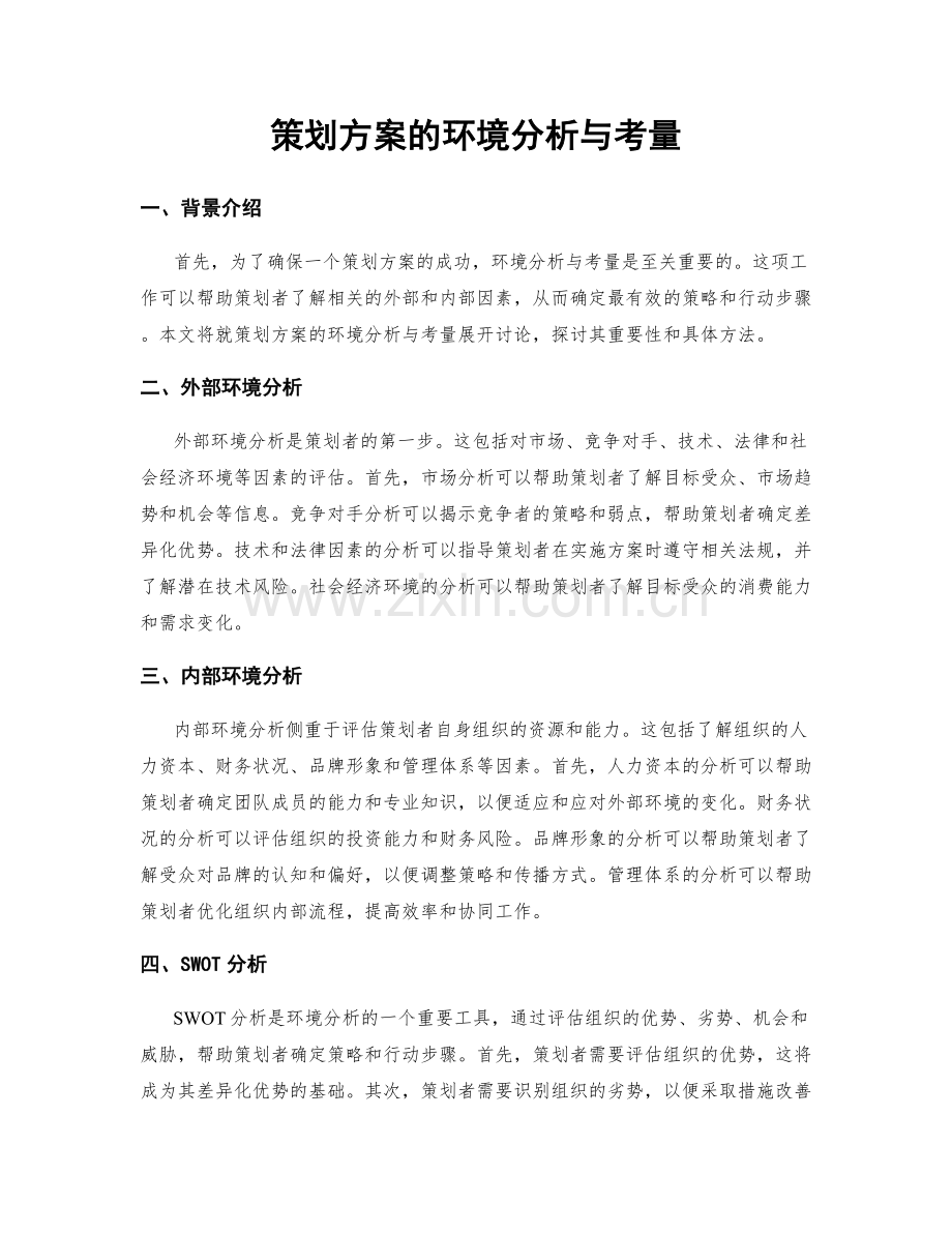 策划方案的环境分析与考量.docx_第1页