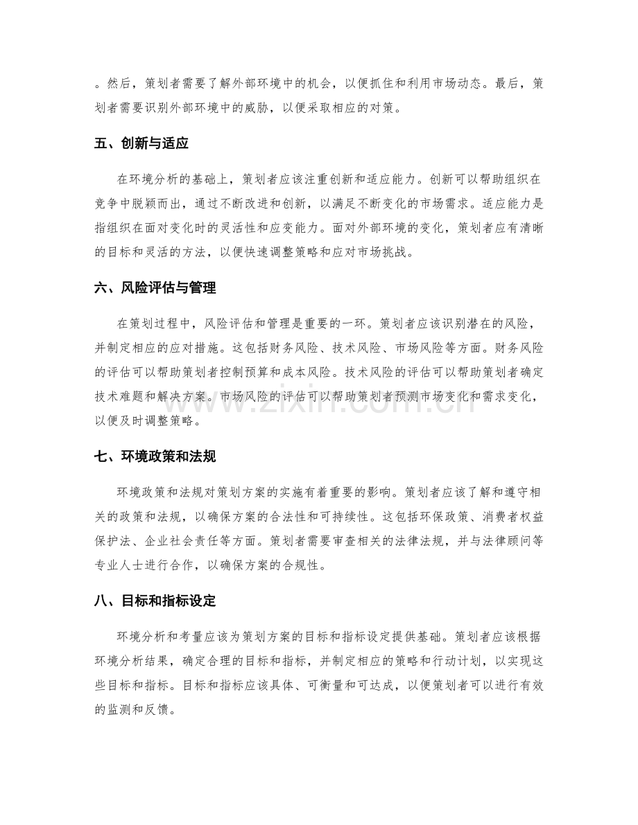 策划方案的环境分析与考量.docx_第2页