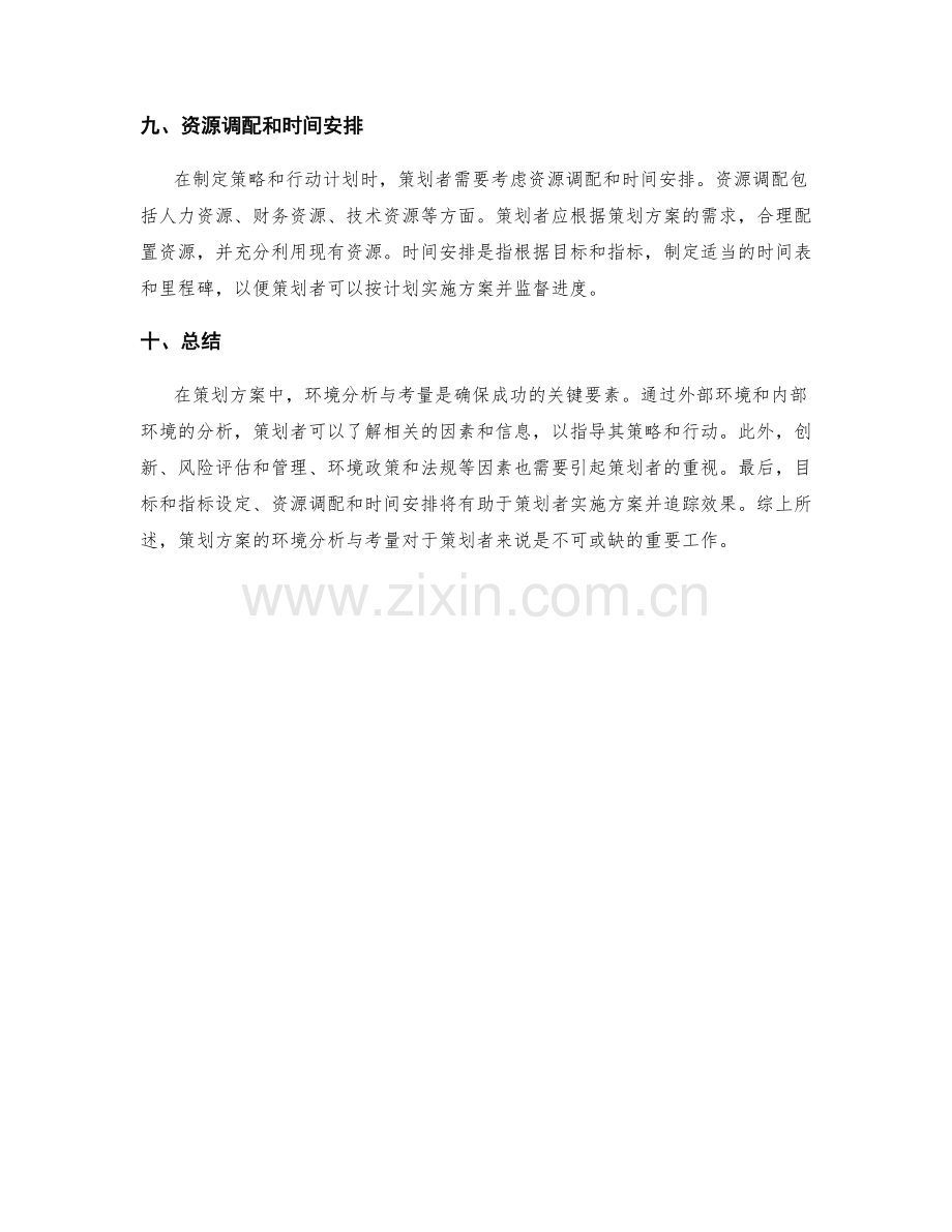 策划方案的环境分析与考量.docx_第3页