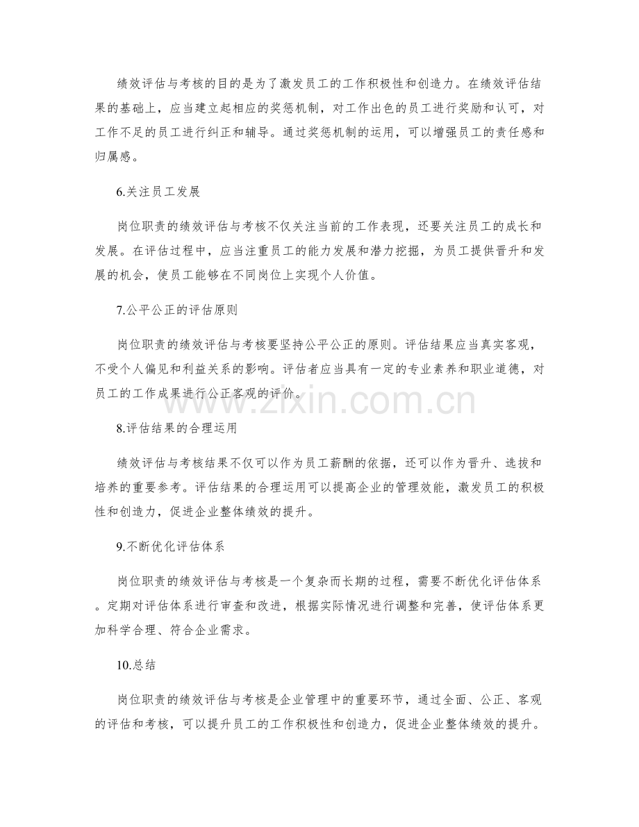 岗位职责的绩效评估与考核.docx_第2页