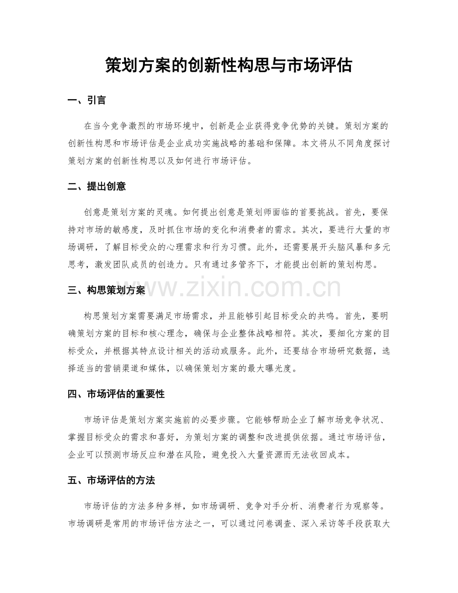 策划方案的创新性构思与市场评估.docx_第1页