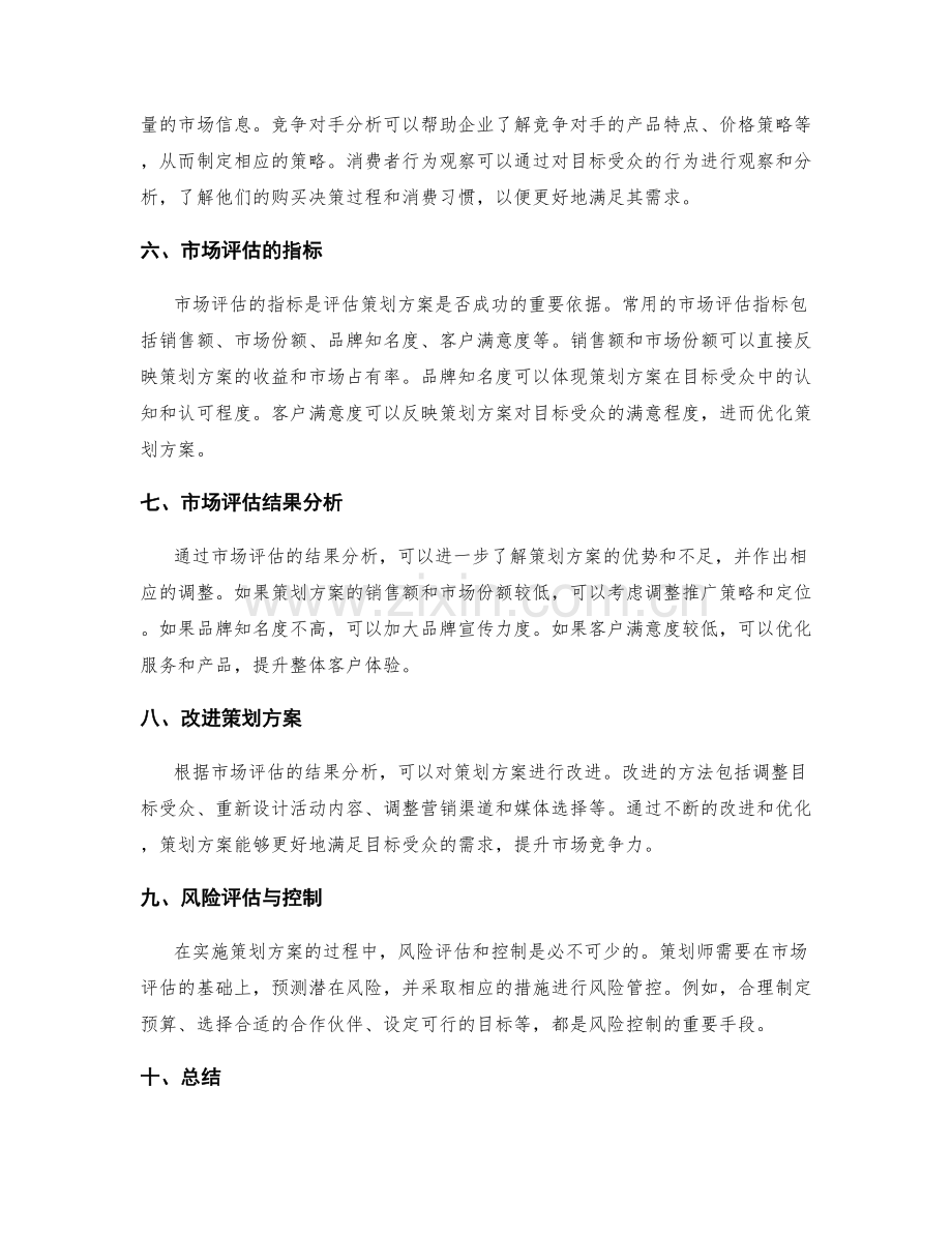 策划方案的创新性构思与市场评估.docx_第2页