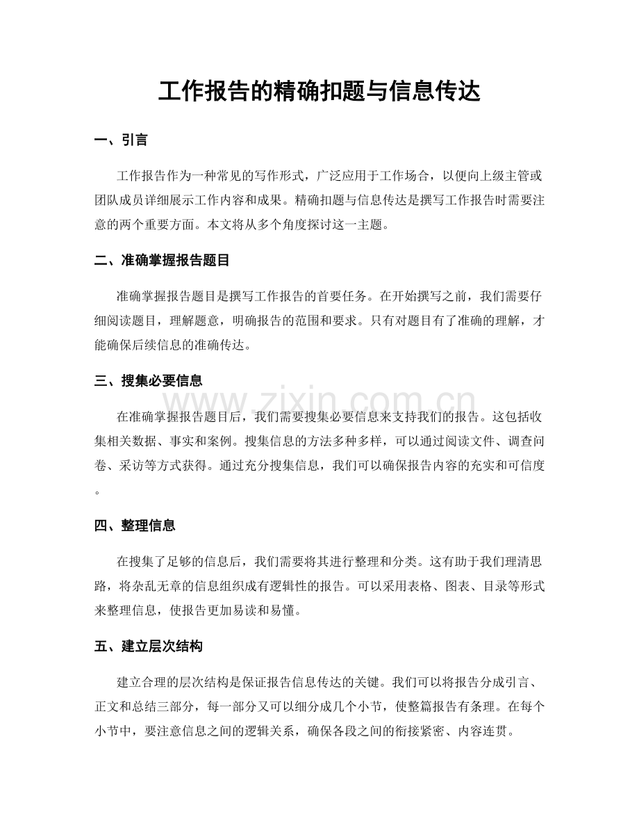 工作报告的精确扣题与信息传达.docx_第1页