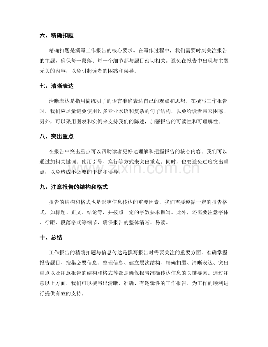 工作报告的精确扣题与信息传达.docx_第2页