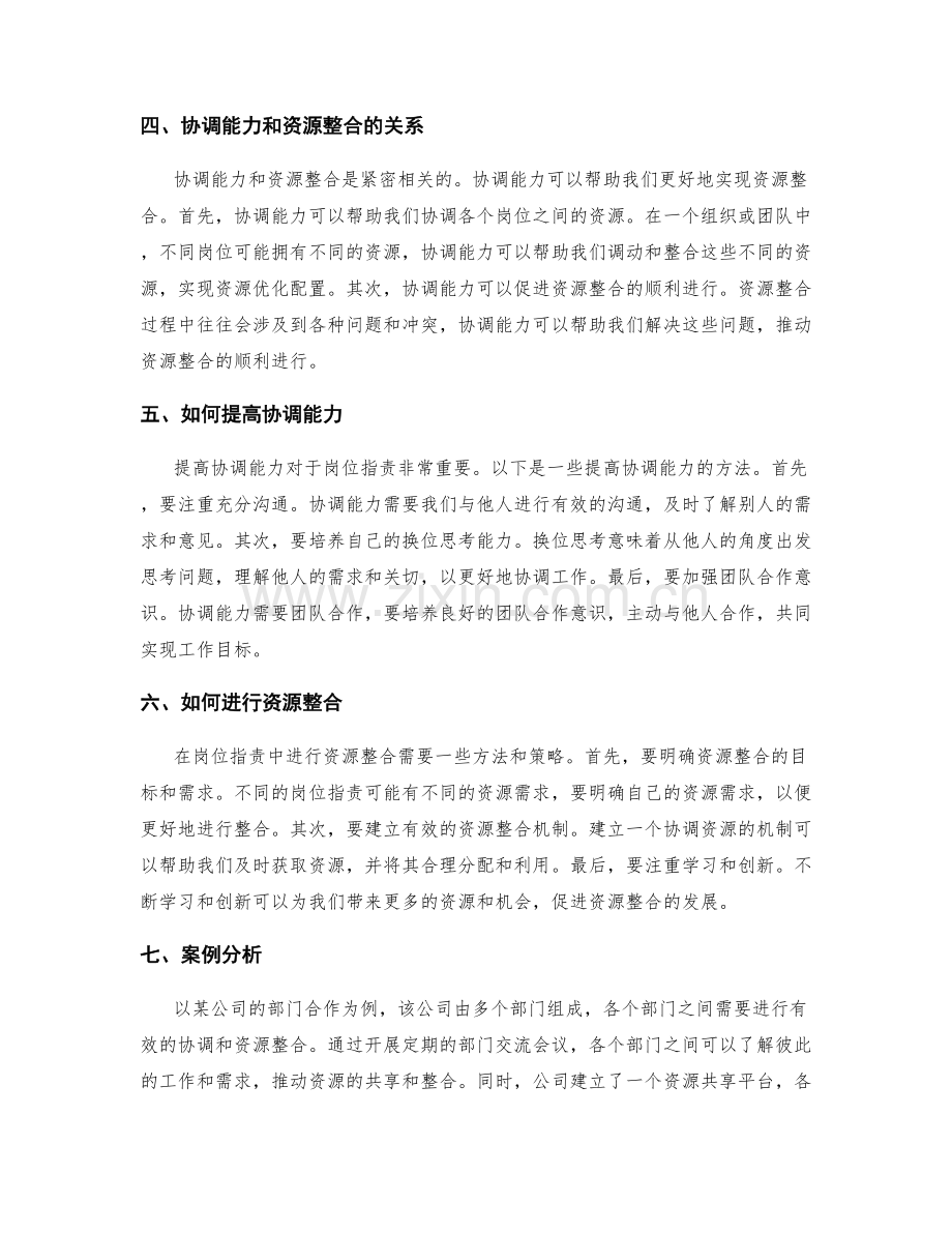 岗位职责中的协调能力与资源整合.docx_第2页