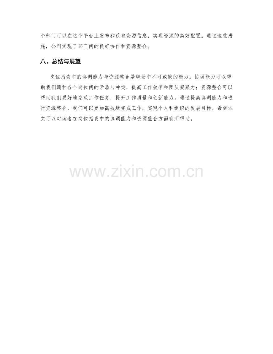 岗位职责中的协调能力与资源整合.docx_第3页