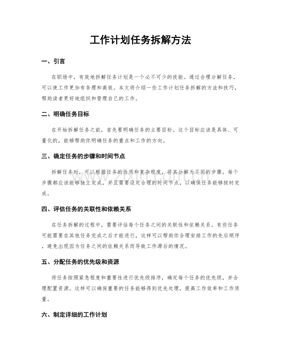 工作计划任务拆解方法.docx_第1页