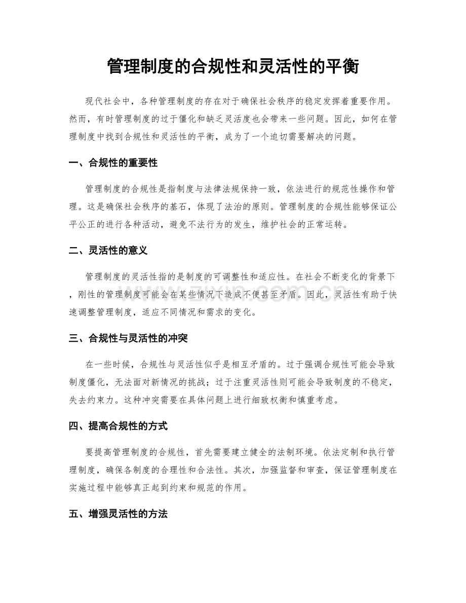 管理制度的合规性和灵活性的平衡.docx_第1页