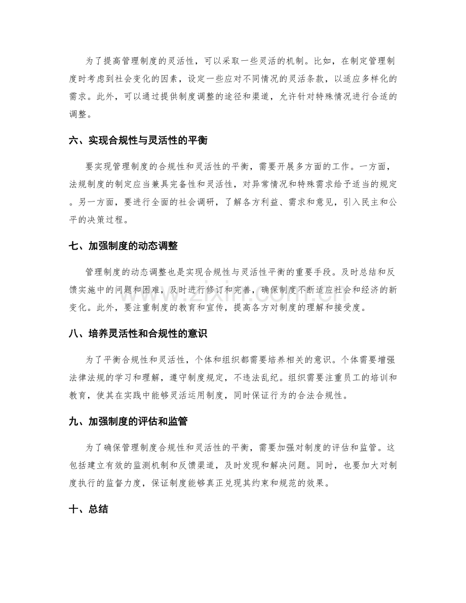 管理制度的合规性和灵活性的平衡.docx_第2页