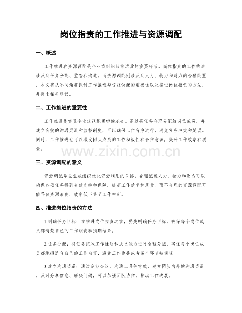 岗位指责的工作推进与资源调配.docx_第1页