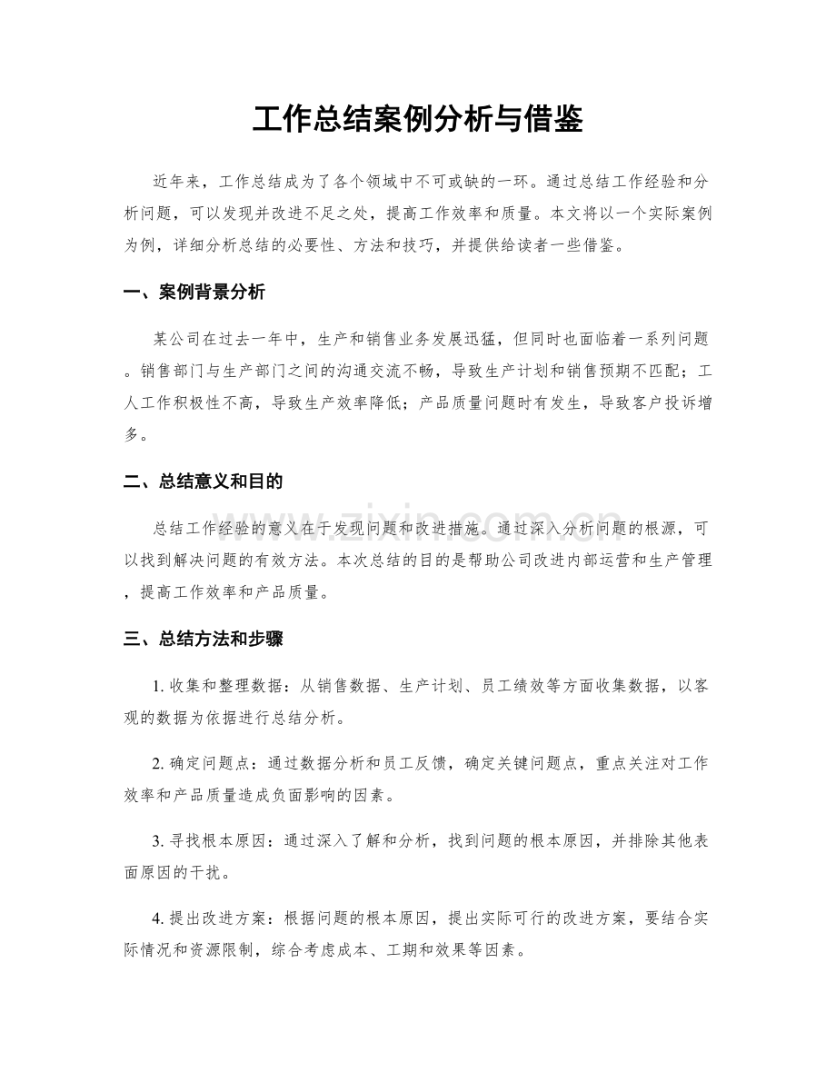 工作总结案例分析与借鉴.docx_第1页