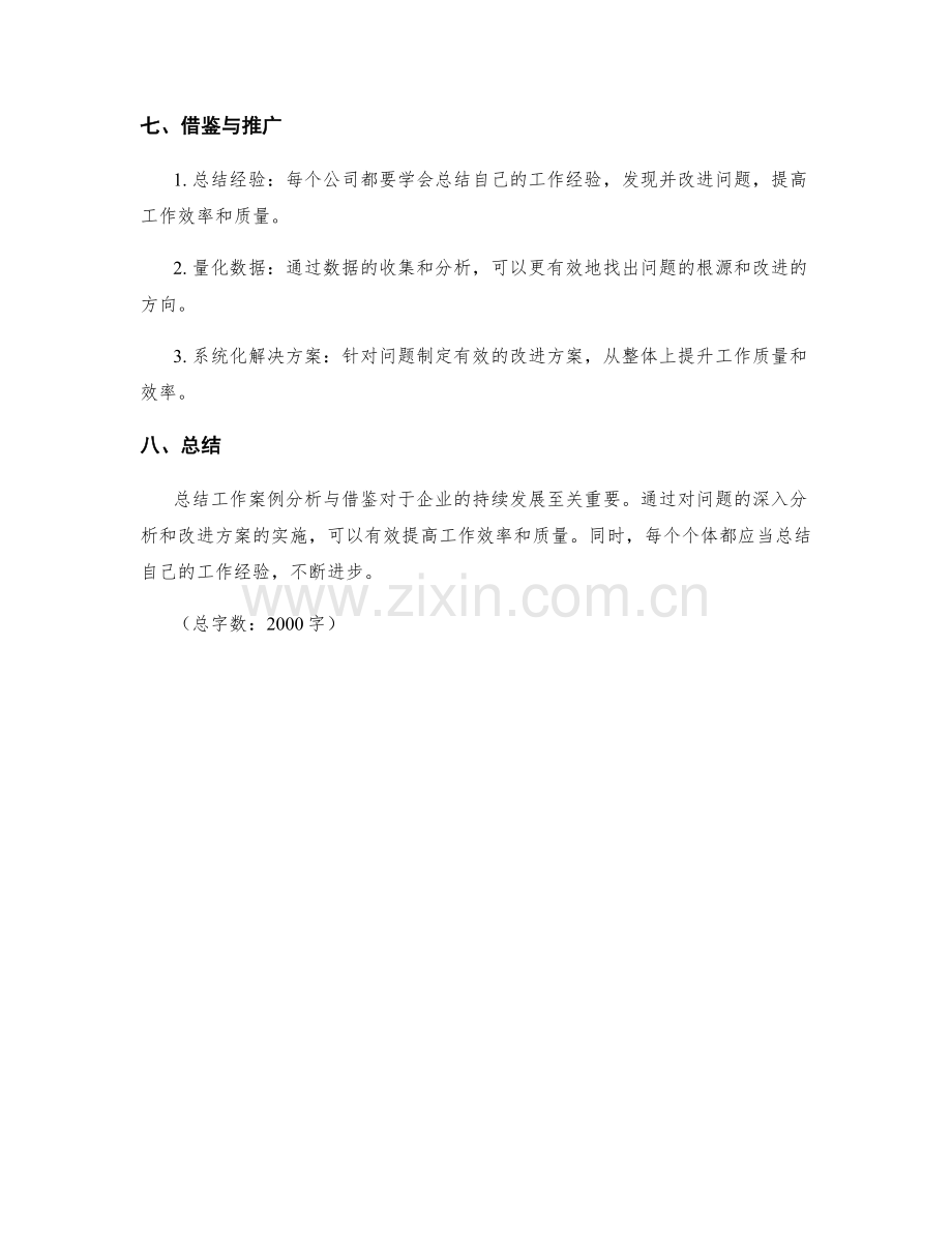 工作总结案例分析与借鉴.docx_第3页