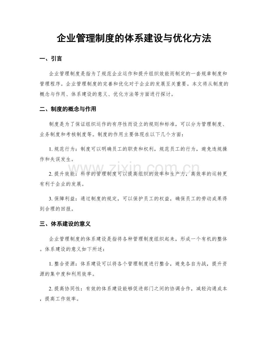 企业管理制度的体系建设与优化方法.docx_第1页