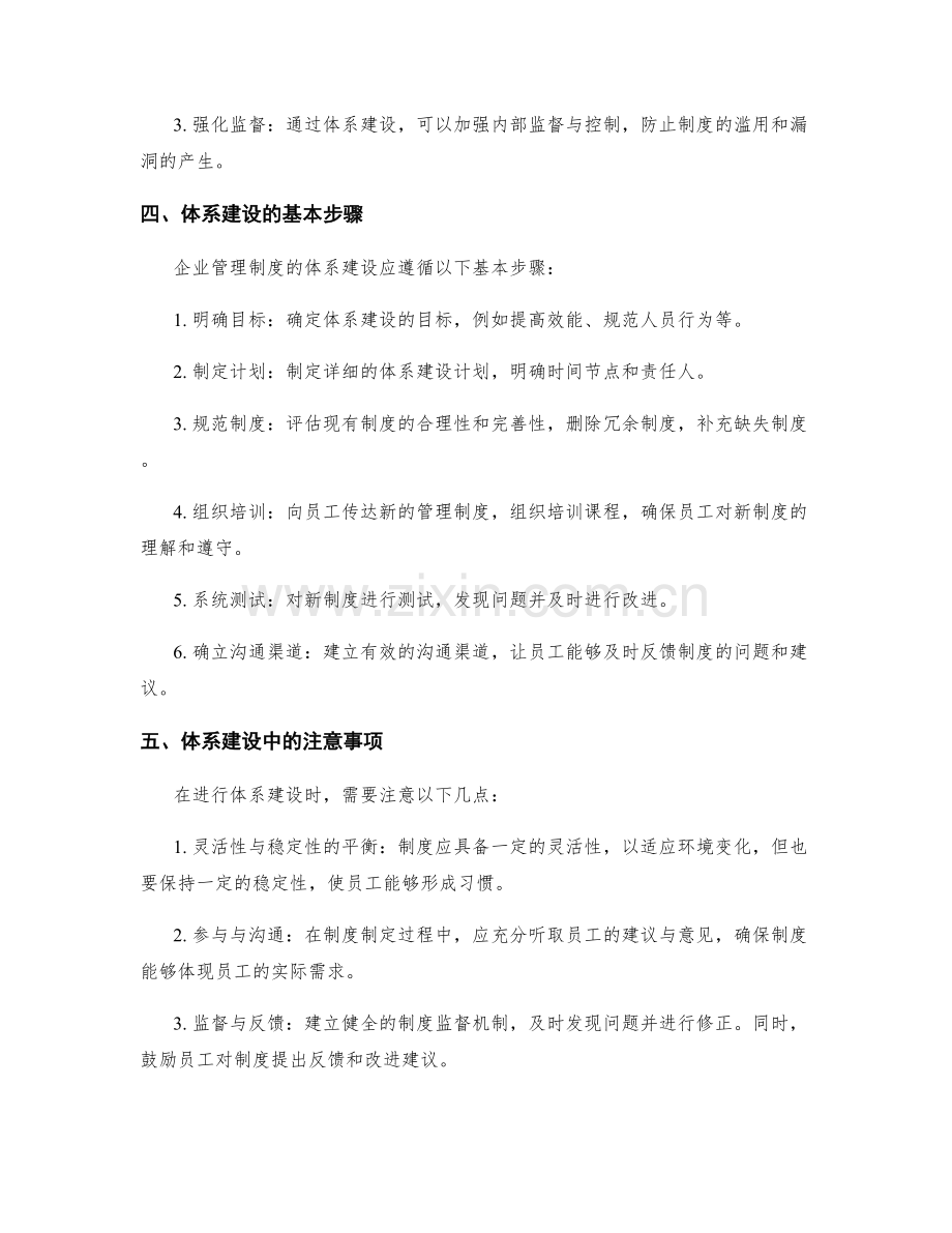 企业管理制度的体系建设与优化方法.docx_第2页