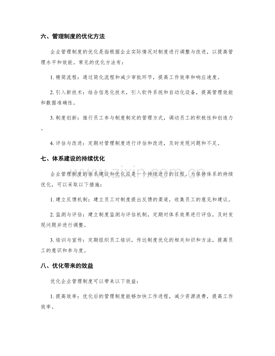 企业管理制度的体系建设与优化方法.docx_第3页