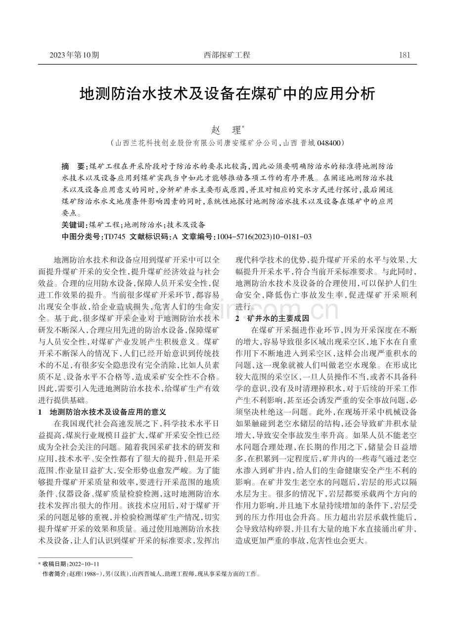 地测防治水技术及设备在煤矿中的应用分析.pdf_第1页