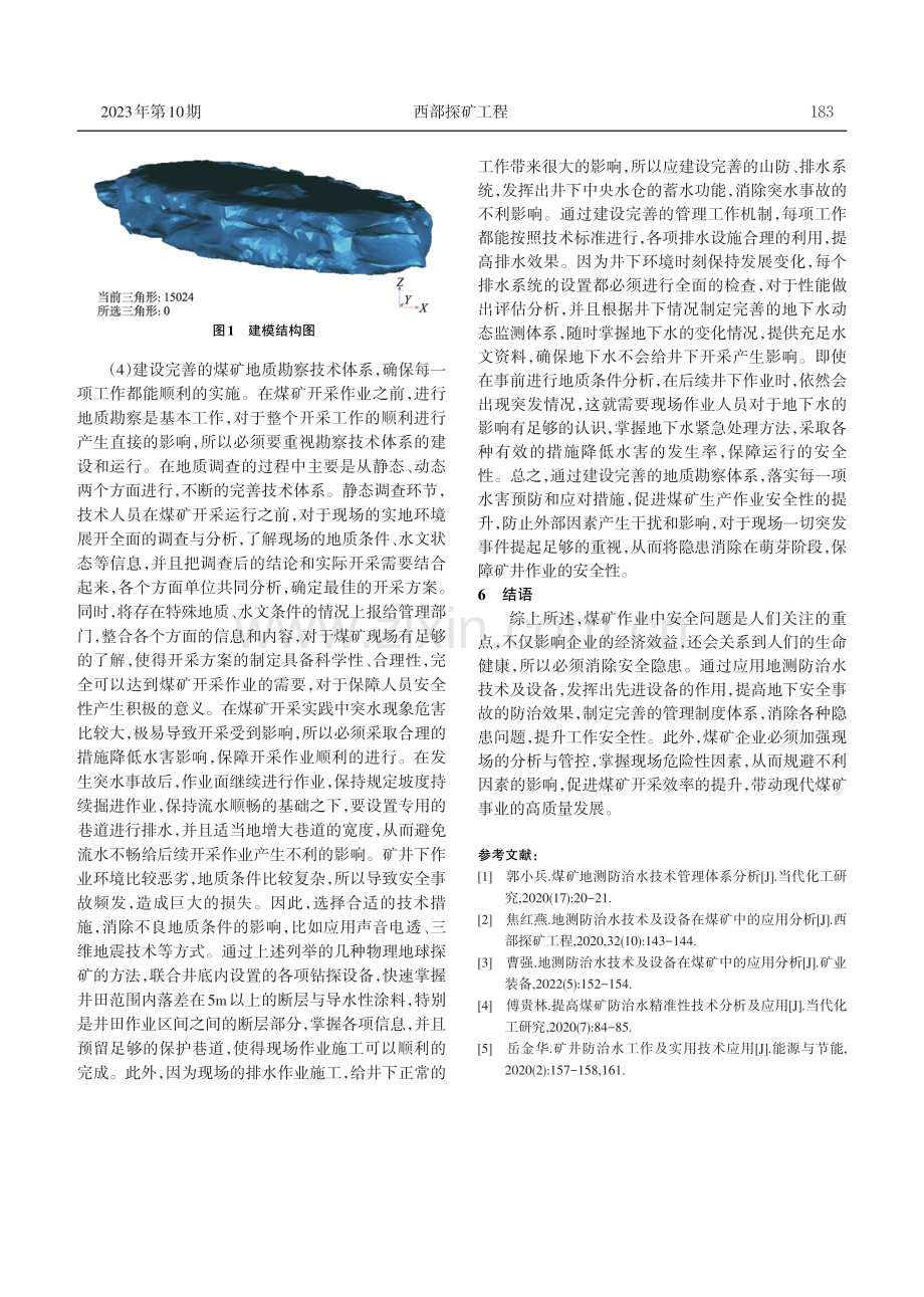 地测防治水技术及设备在煤矿中的应用分析.pdf_第3页