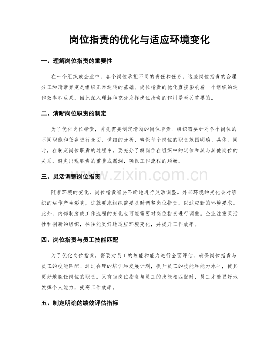 岗位指责的优化与适应环境变化.docx_第1页