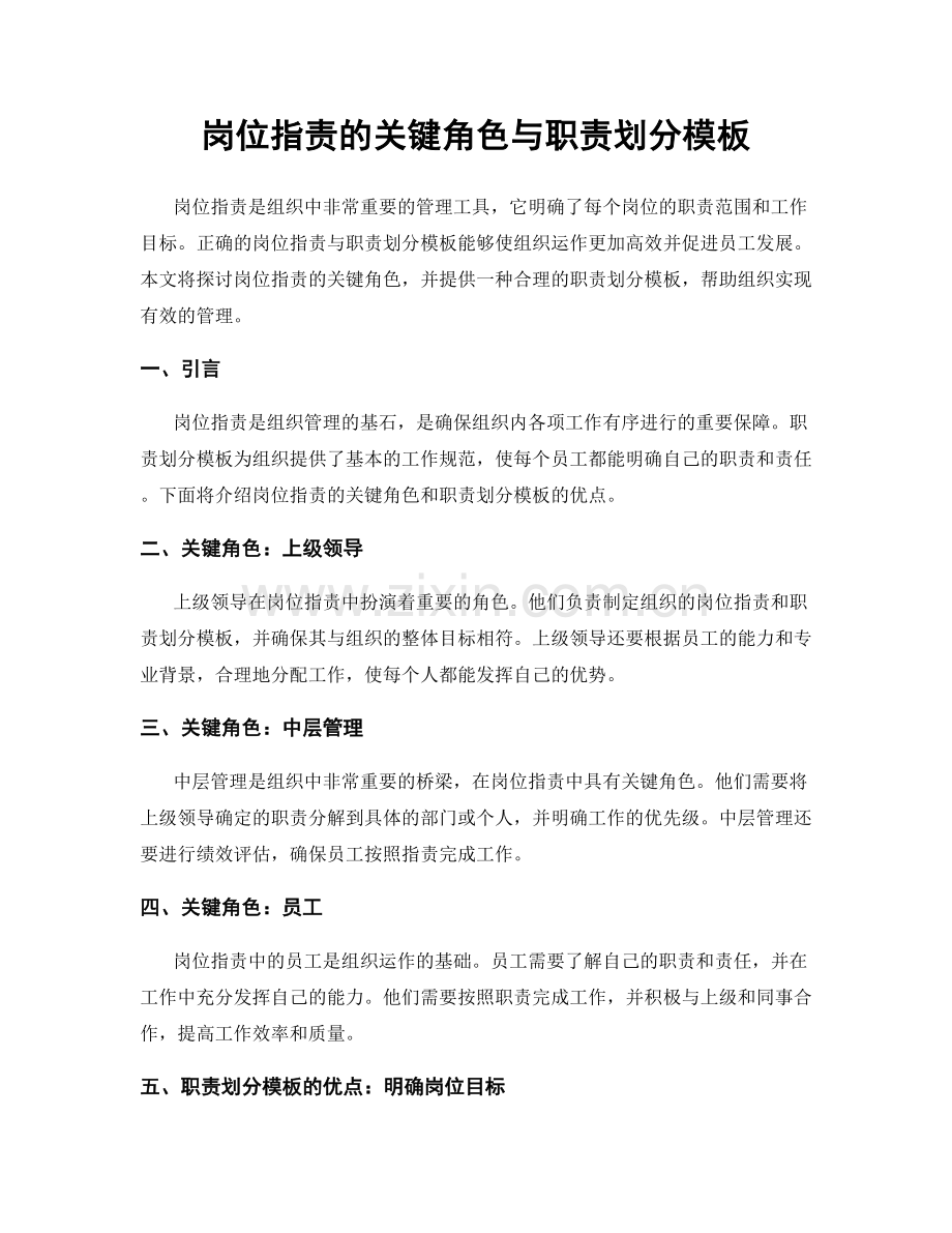 岗位指责的关键角色与职责划分模板.docx_第1页