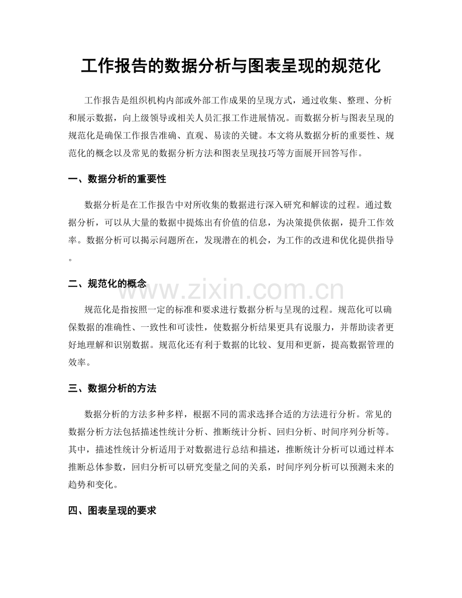 工作报告的数据分析与图表呈现的规范化.docx_第1页