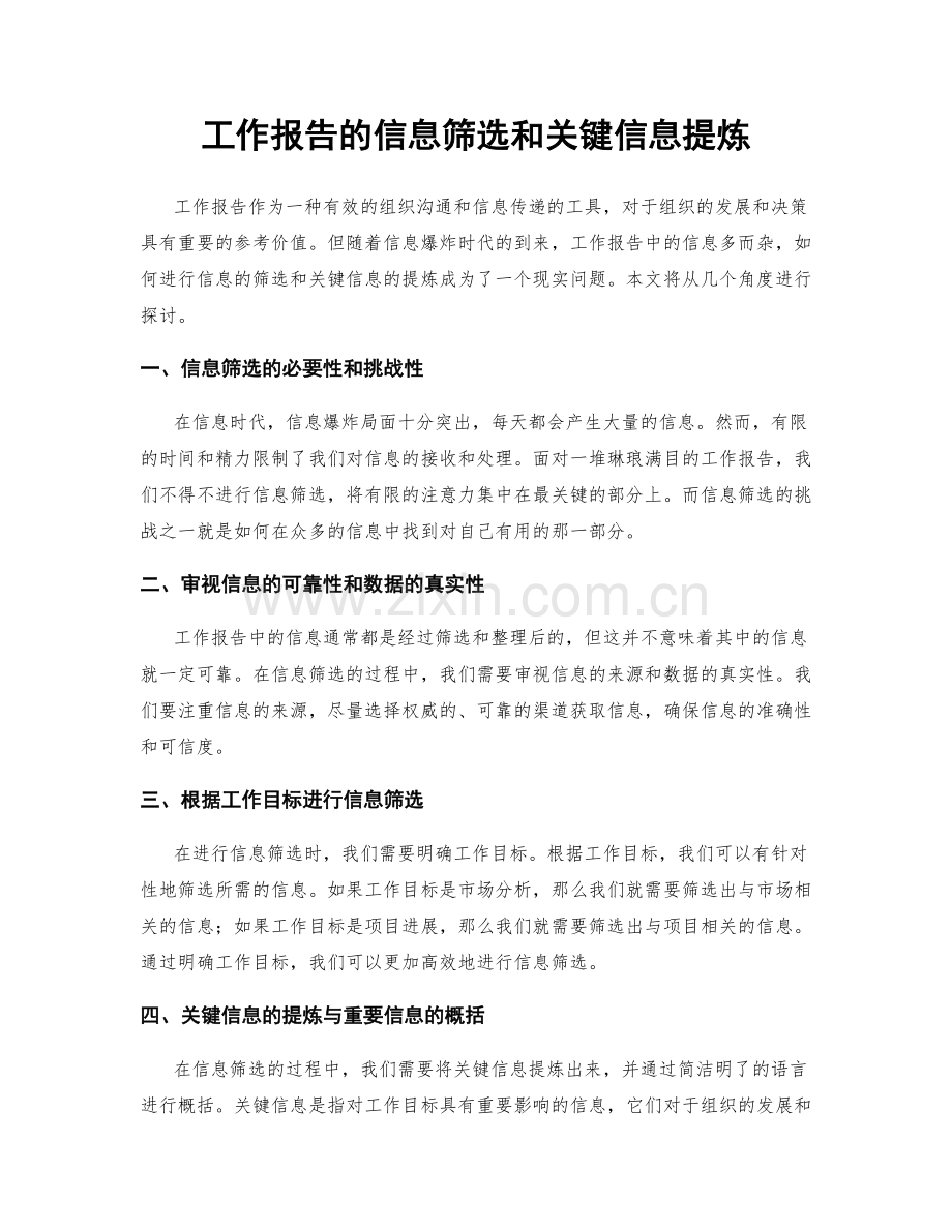 工作报告的信息筛选和关键信息提炼.docx_第1页