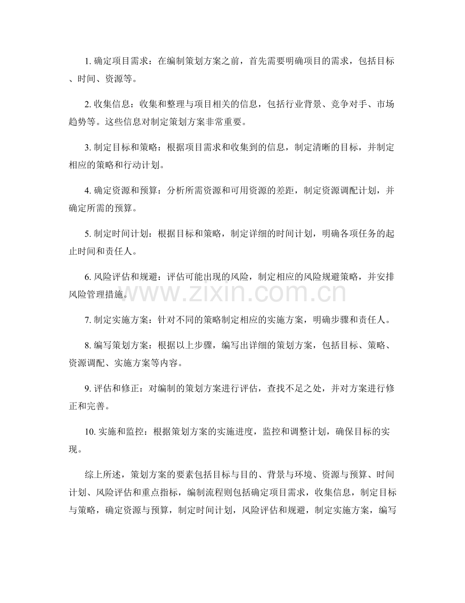 策划方案的要素及编制流程.docx_第2页