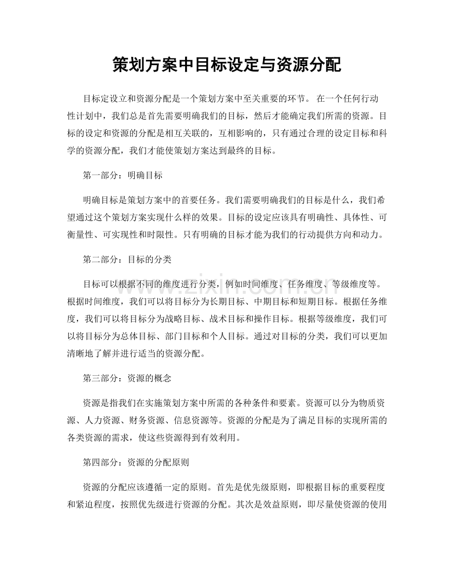 策划方案中目标设定与资源分配.docx_第1页