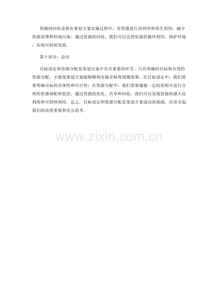 策划方案中目标设定与资源分配.docx_第3页