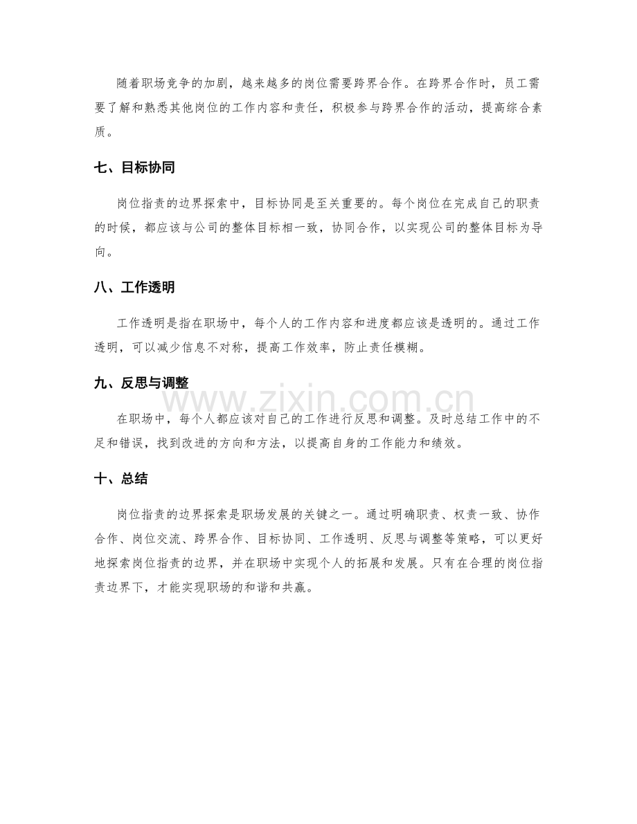 岗位职责的边界探索与职场拓展策略.docx_第2页