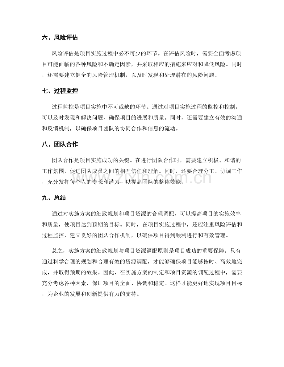 实施方案的细致规划与项目资源调配原则.docx_第2页