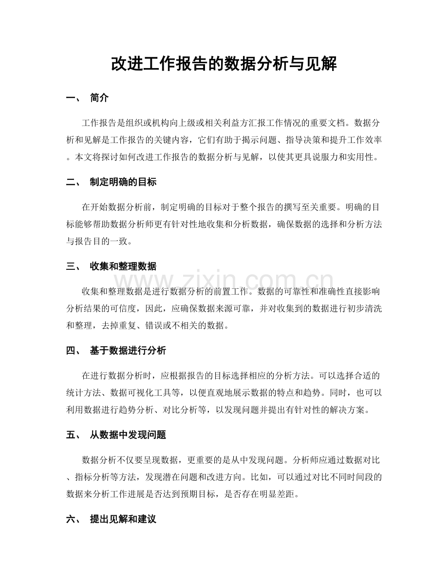 改进工作报告的数据分析与见解.docx_第1页