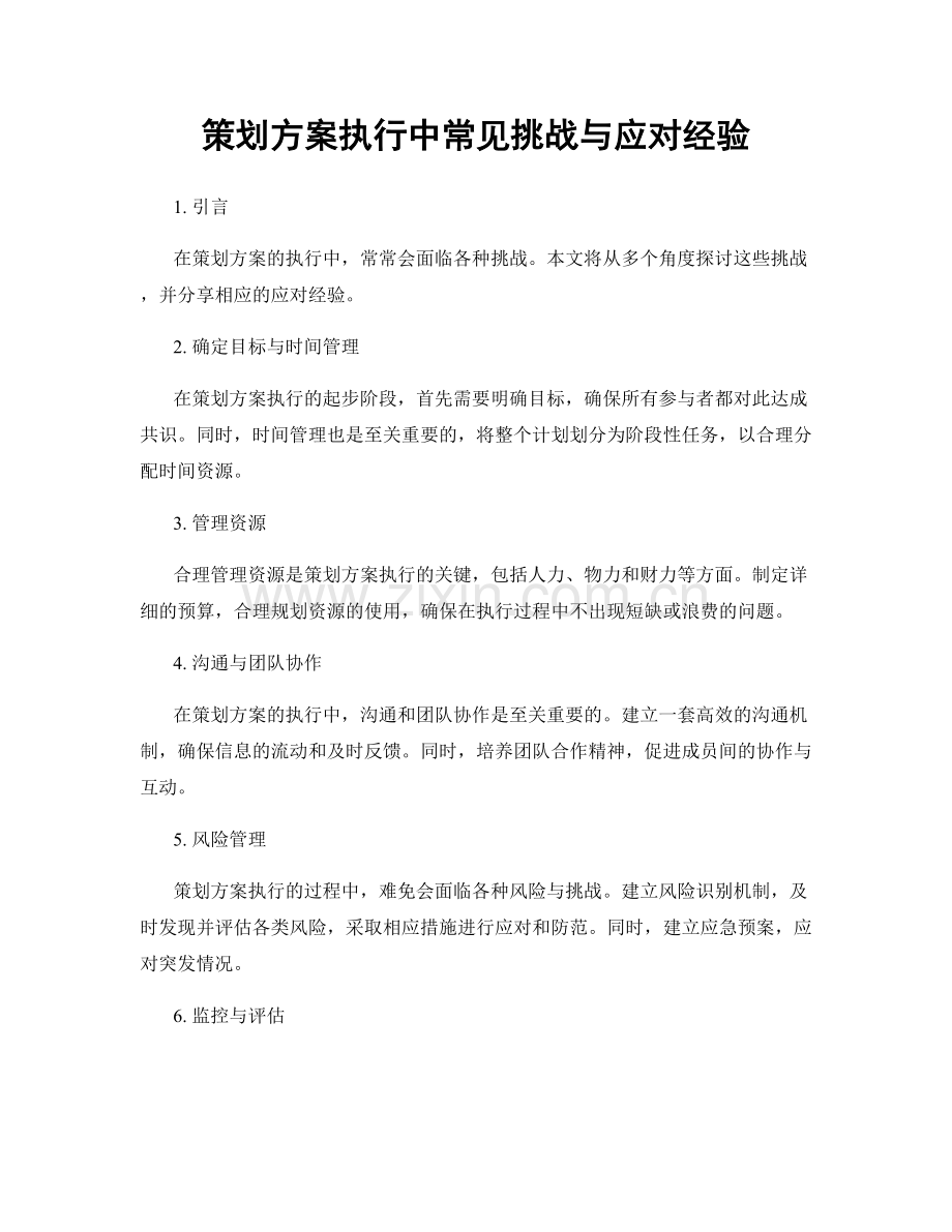 策划方案执行中常见挑战与应对经验.docx_第1页