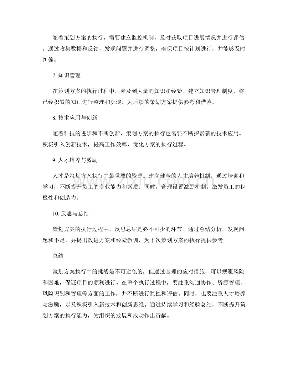 策划方案执行中常见挑战与应对经验.docx_第2页