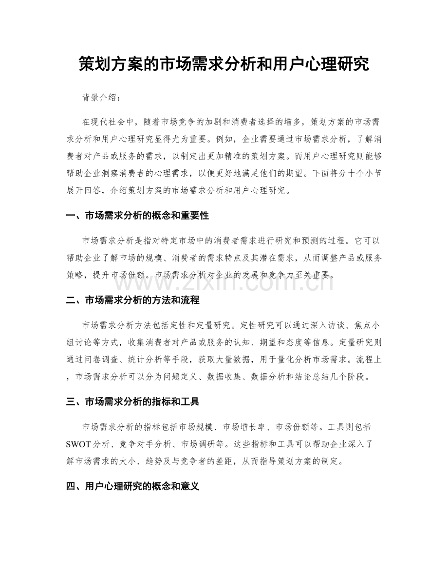 策划方案的市场需求分析和用户心理研究.docx_第1页