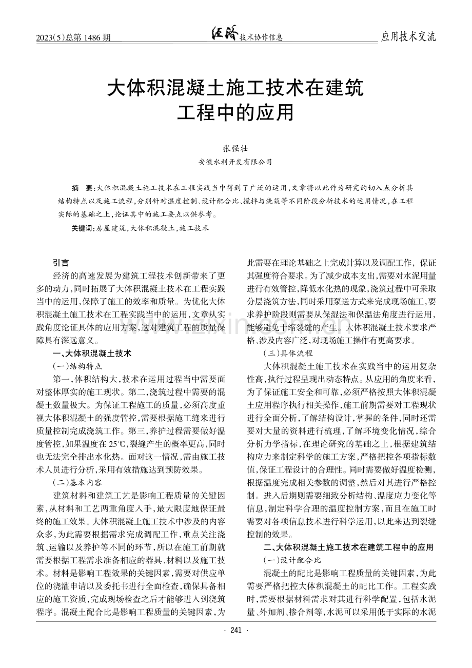 大体积混凝土施工技术在建筑工程中的应用.pdf_第1页