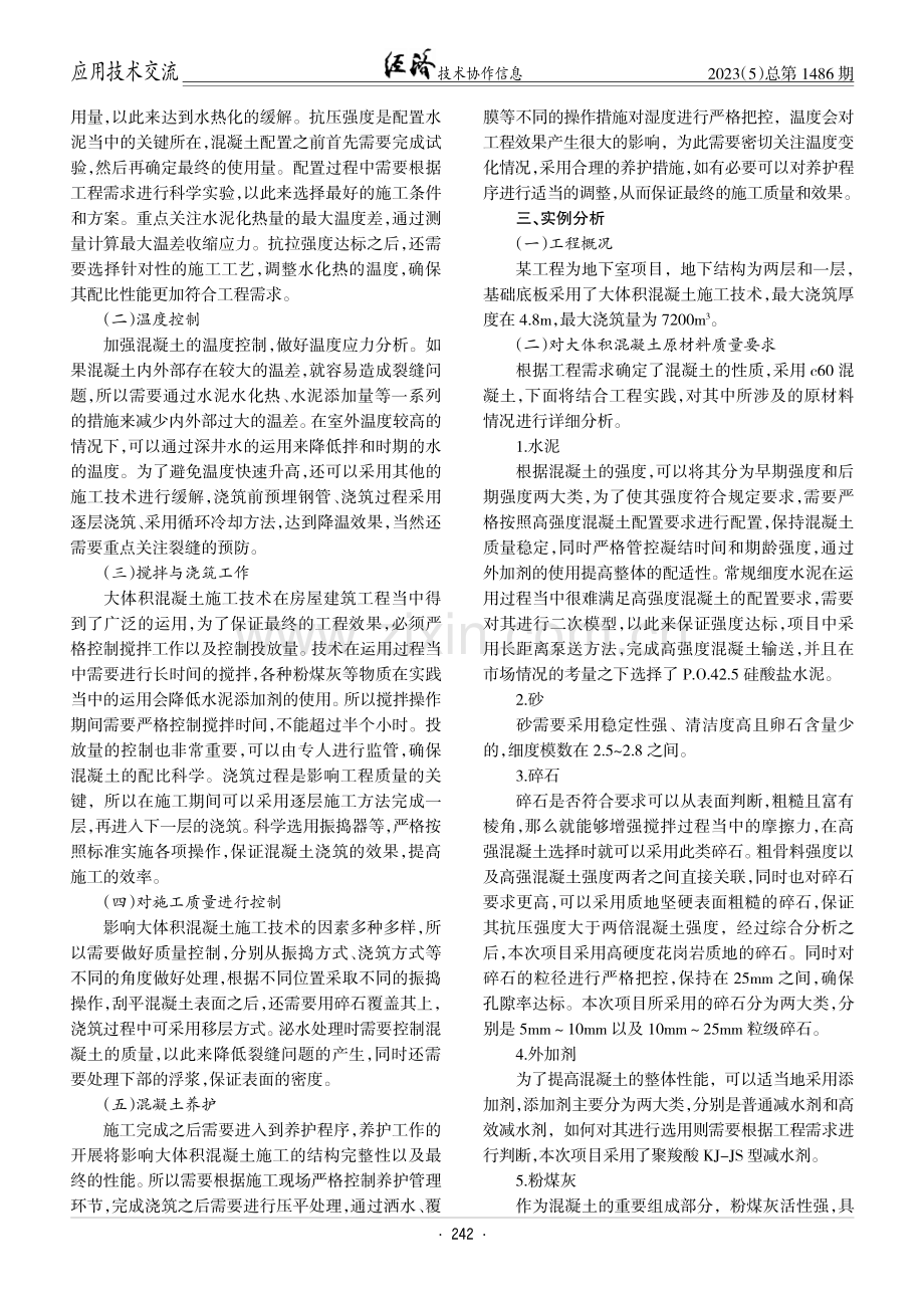 大体积混凝土施工技术在建筑工程中的应用.pdf_第2页