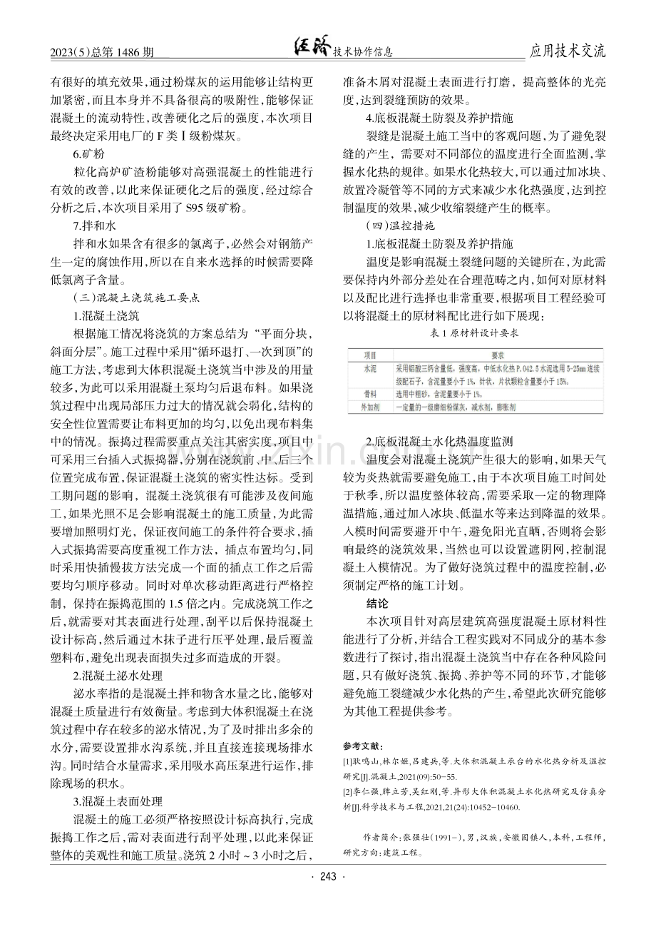 大体积混凝土施工技术在建筑工程中的应用.pdf_第3页