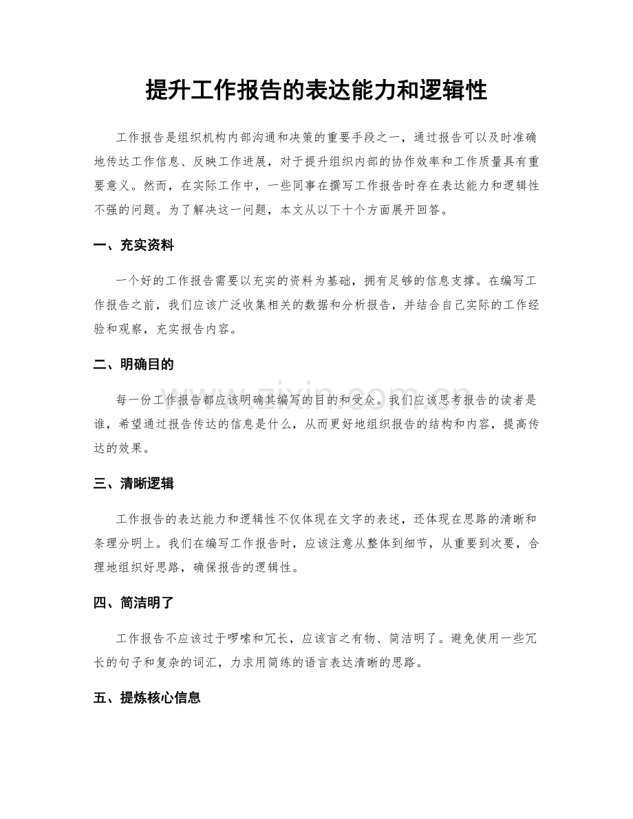 提升工作报告的表达能力和逻辑性.docx_第1页