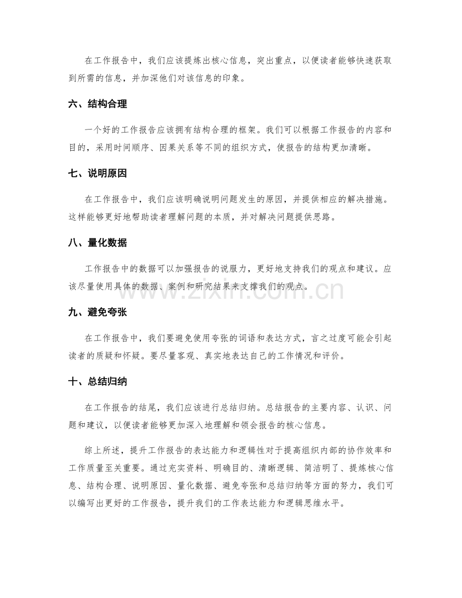 提升工作报告的表达能力和逻辑性.docx_第2页