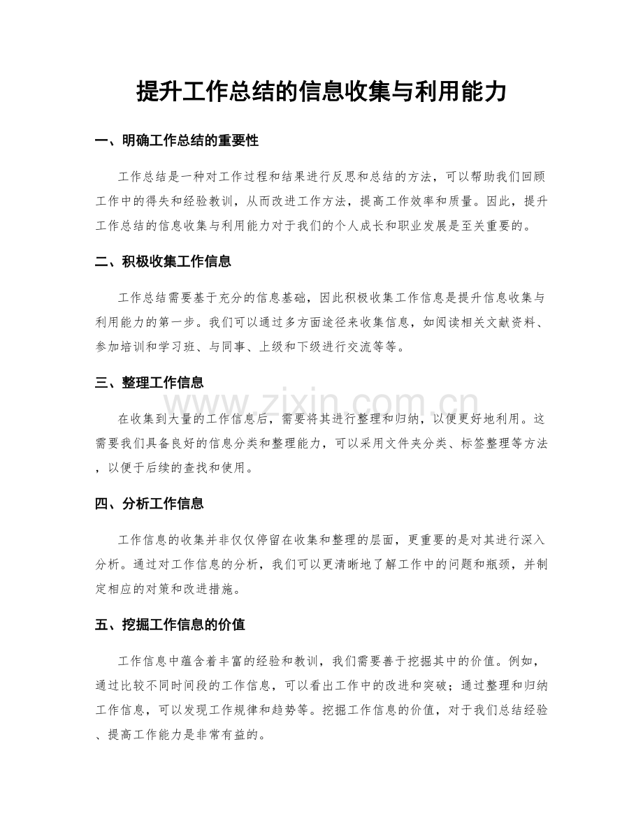 提升工作总结的信息收集与利用能力.docx_第1页