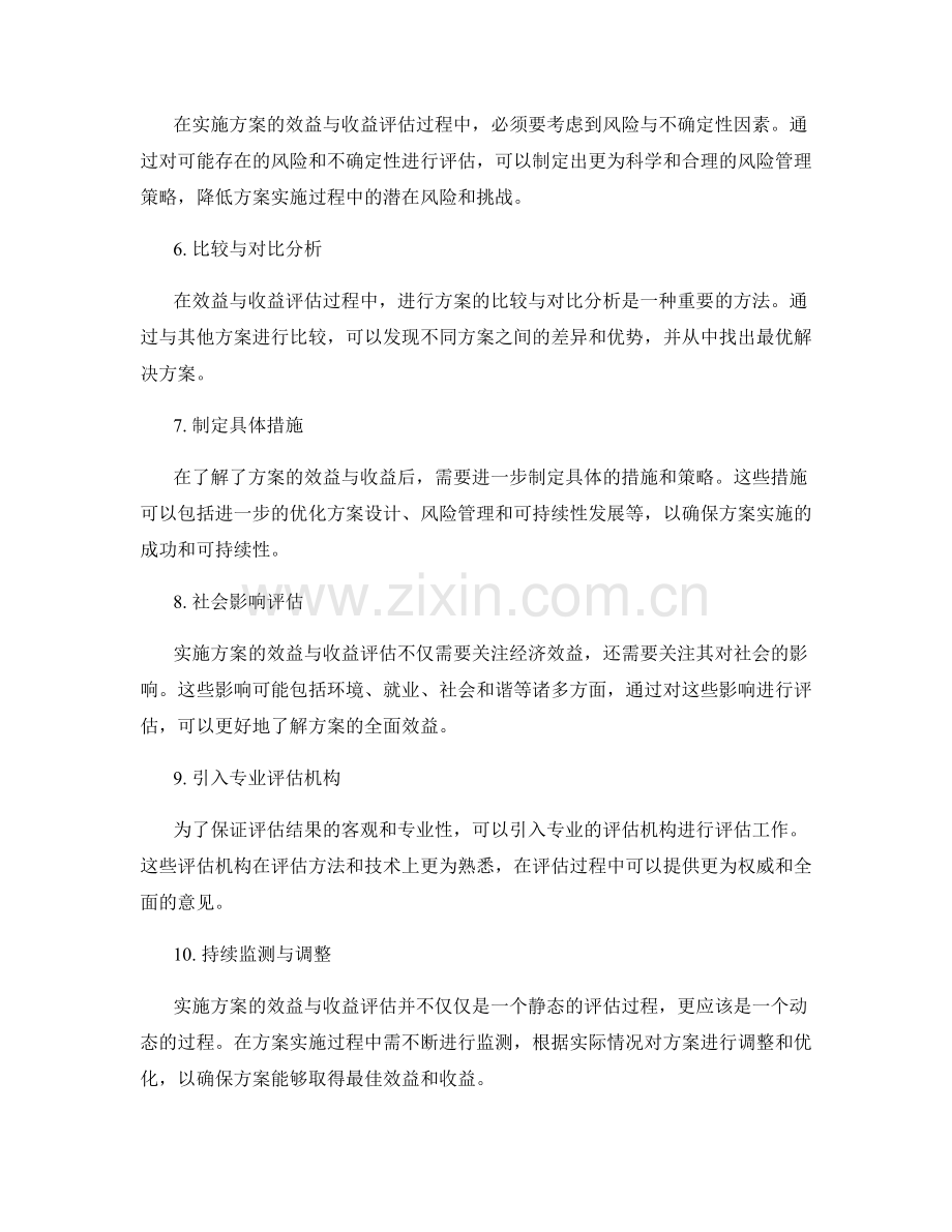 实施方案的效益与收益评估.docx_第2页