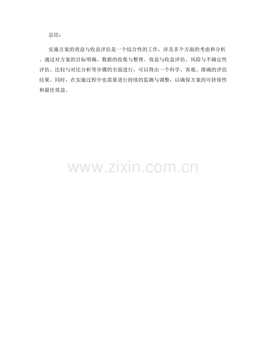 实施方案的效益与收益评估.docx_第3页