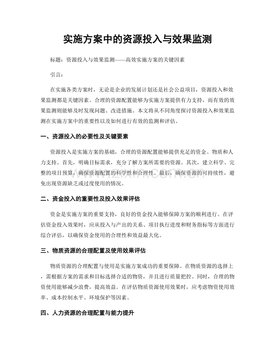 实施方案中的资源投入与效果监测.docx_第1页