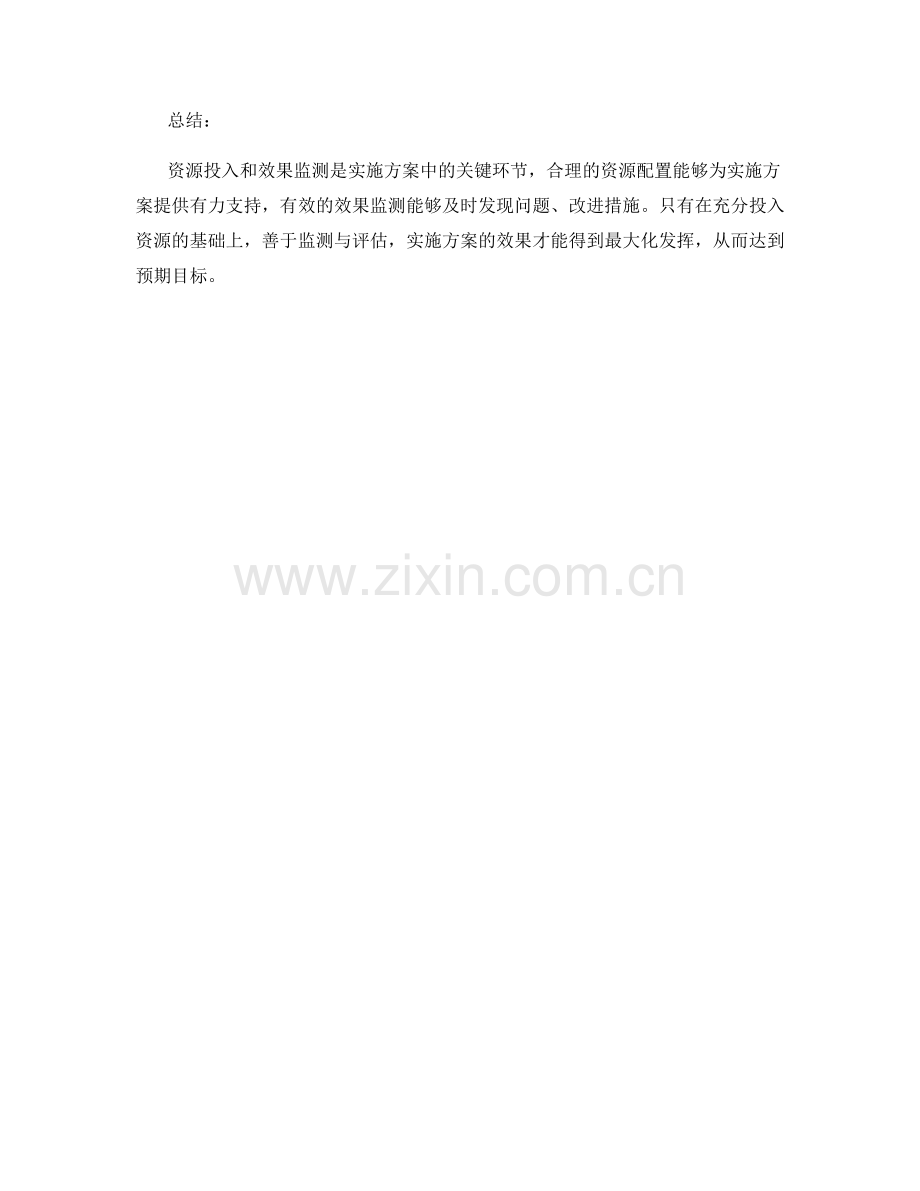 实施方案中的资源投入与效果监测.docx_第3页