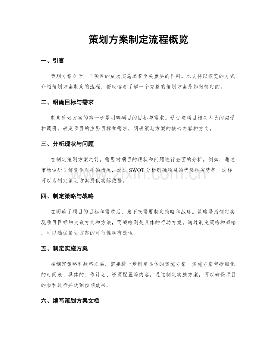 策划方案制定流程概览.docx_第1页